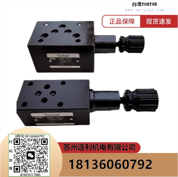 TORTUE電磁調(diào)壓閥 MRV-02 03p w A B疊加式溢流閥.電磁閥